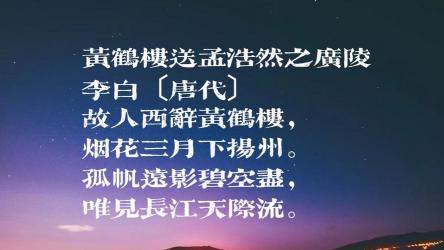 《黄鹤楼送孟浩然之广陵》中“碧空尽的意思”深度解析：离别之情与天际之思