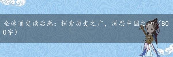 全球通史读后感：探索历史之广，深思中国之韵（800字）