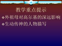 童年的朋友高尔基：感悟独特人格魅力与深远影响