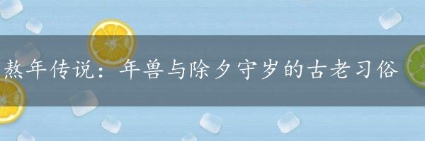 熬年传说：年兽与除夕守岁的古老习俗