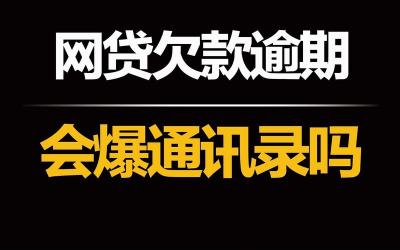 网贷爆通讯录违法吗？借款人该如何应对