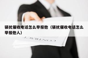 如何应对讨债公司非法上门催收：掌握报警技巧