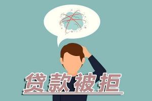 申请几十个网贷被拒：原因分析及应对策略