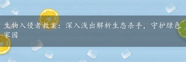 生物入侵者教案：深入浅出解析生态杀手，守护绿色家园