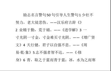 激励上进的名言警句：点亮人生之路，引领前行之光