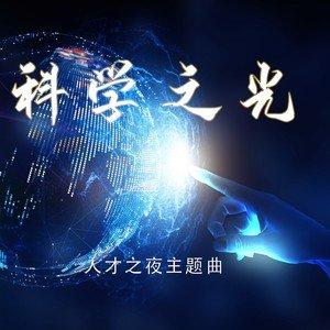 科学之光：探寻科学形容词背后的奥秘与力量