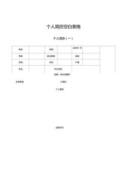 个人简历空白表格：简洁填写指南，助你赢在求职起跑线