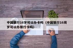 办理储蓄卡需要年满16周岁