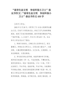 环保建议书400字：共同守护家园，倡导绿色生活新风尚