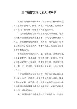 我爱秋天——秋天的美丽与魅力作文400字