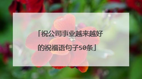 精选祝事业蒸蒸日上的句子，为朋友加油打气，助力事业腾飞！