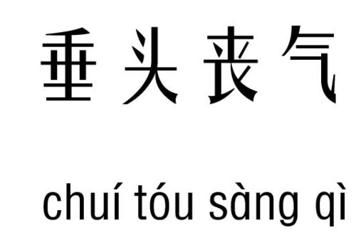 垂头丧气的近义词和反义词：揭示情绪起伏的词汇奥秘