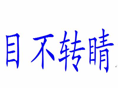 目不转睛的近义词：揭示专注之美的同义词解析