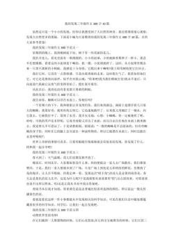 我的发现作文300字：生活中的小秘密与科学魅力