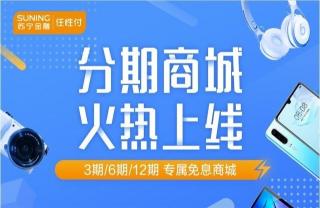 苏宁金融的任性付：低门槛、多场景、长还款期的网络信贷产品