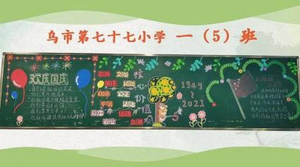 小学生黑板报：创意与知识的绘色天地