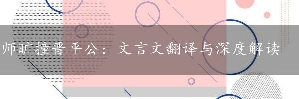 师旷撞晋平公：文言文翻译与深度解读