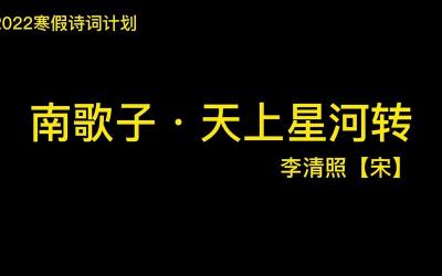 愿天上星河转，人间情感绵长：深度解读李清照《南歌子》歌词