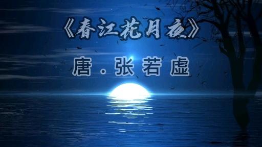 春花秋月夜：张若虚笔下的诗意世界