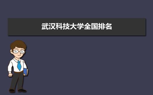 武汉科技大学怎么样：历史底蕴深厚，师资力量雄厚，学术成果斐然