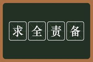 责备的近义词大盘点：让你更精准地表达不满