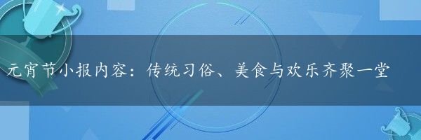 元宵节小报内容：传统习俗、美食与欢乐齐聚一堂