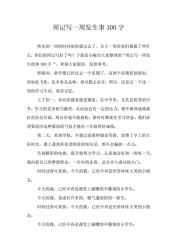 初中生周记精选300字，记录成长点滴