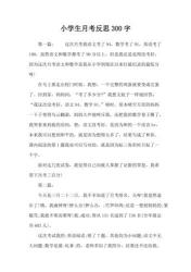 月考总结400字：反思过去，规划未来，向满意成绩迈进