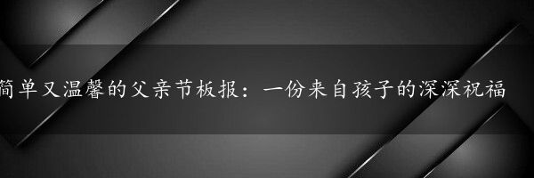 简单又温馨的父亲节板报：一份来自孩子的深深祝福