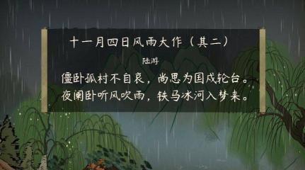 陆游的十一月四日风雨大作其二：深情厚意的风雨之歌