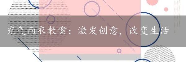 充气雨衣教案：激发创意，改变生活