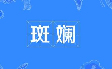 描绘世界的斑斓色彩：你知道哪些四字词语？