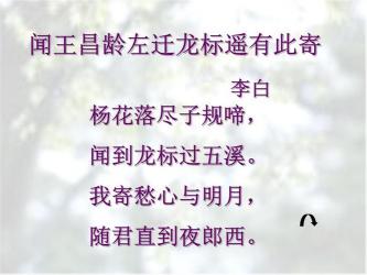 《闻王昌龄左迁龙标遥有此寄》的诗意解读与翻译：李白的深情寄语