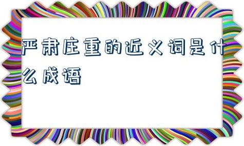 千篇一律的近义词：如出一辙、大同小异、一模一样