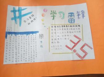 学雷锋小报：传承精神，共建美好校园