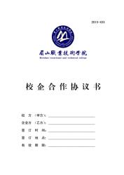 校企合作协议：搭建学校与企业共赢的桥梁