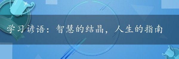 学习谚语：智慧的结晶，人生的指南