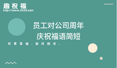 XX公司周年纪念日：祝福与期望，共创美好未来