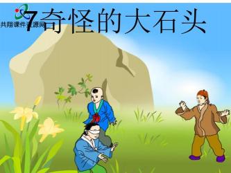 李四光与那块奇怪的大石头：一段探索与发现之旅