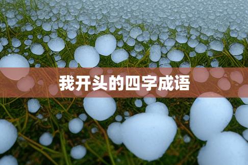 绿字开头的成语：展现自然与生命的美丽与活力