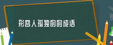 孤独之影：深入解读形容一个人孤独的多种成语