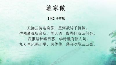 李清照《渔家傲》原文：豪放词的典范