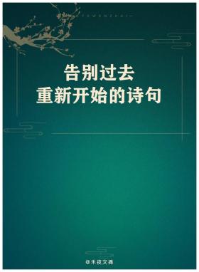 下定决心离开你：告别过去，重新开始新的生活