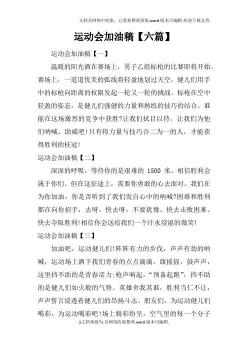 150字左右运动会加油稿：点燃赛场激情，共赴胜利之约