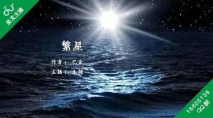 繁星巴金：与浩渺星空的对话