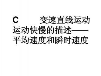 平均速度与平均速率：两者之间的差异与联系