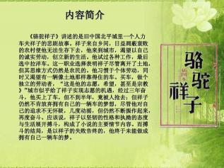 《骆驼祥子》主要内容：人力车夫的坎坷人生，揭示老北京底层社会的真实面貌