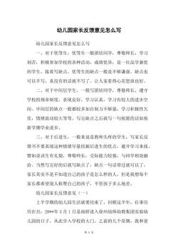 如何撰写有效的家长反馈意见：简明扼要，表达感激与期望