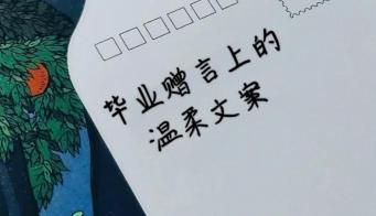 毕业留言短句10字：友谊长存，前程似锦