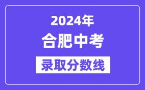 2019年预估合肥中考分数线——基于2018年数据的深度解析